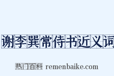 谢李巽常侍书近义词是什么意思的图片